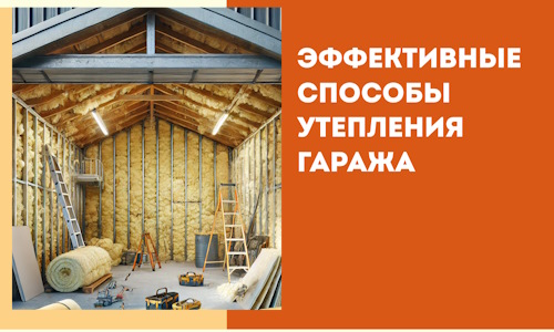 Эффективные способы утепления гаража в в Ставрополе