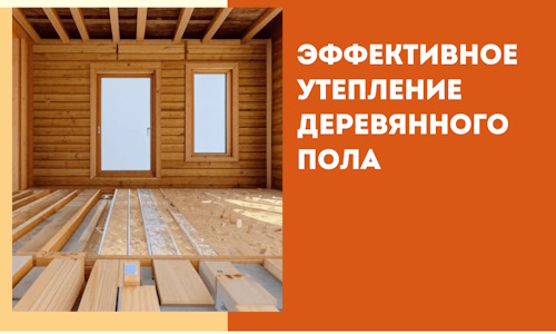 Эффективное утепление деревянного пола в Ставрополе